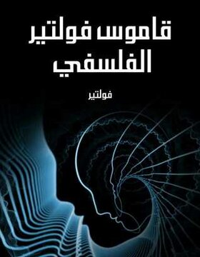 قاموس فولتير الفلسفي قاموس فولتير الفلسفي